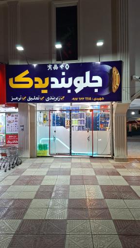 عکس جلوبند یدک شهیدی
