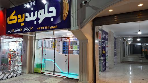عکس جلوبند یدک شهیدی