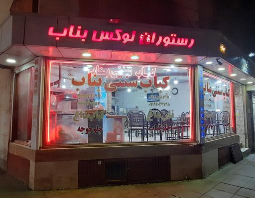 عکس کباب سنتی بناب