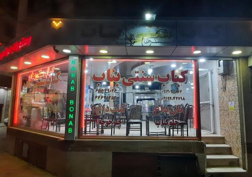 عکس کباب سنتی بناب