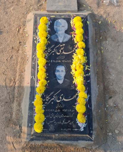 عکس مزار محمدتقی اکبریگانه 