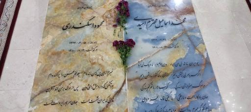 عکس مزار محمود اسکندری و اسماعیل امیدی