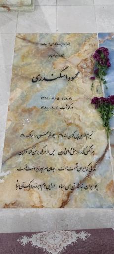 عکس مزار محمود اسکندری و اسماعیل امیدی