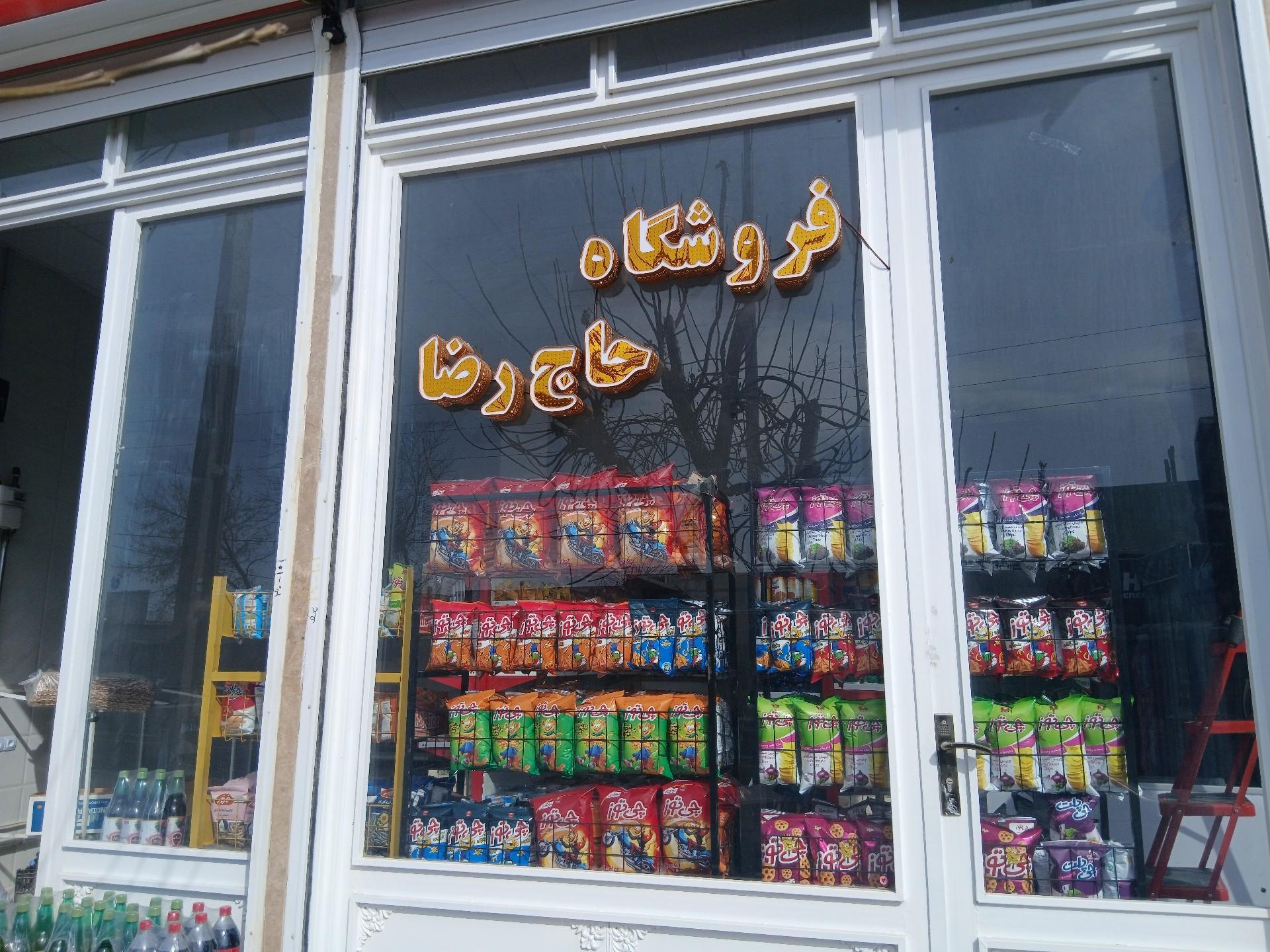 عکس فروشگاه حاج رضا