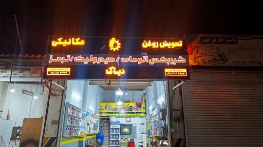 عکس اتوسرویس پارس