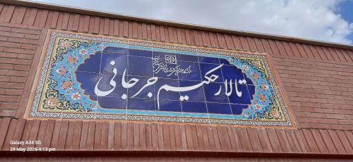 عکس تالار حکیم جرجانی 