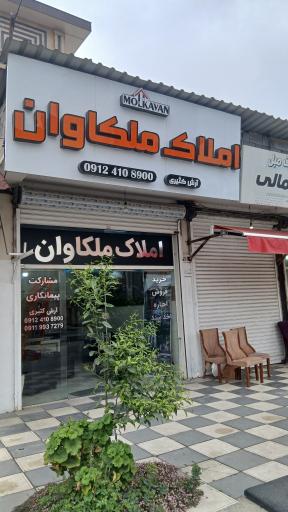 عکس املاک ملکاوان
