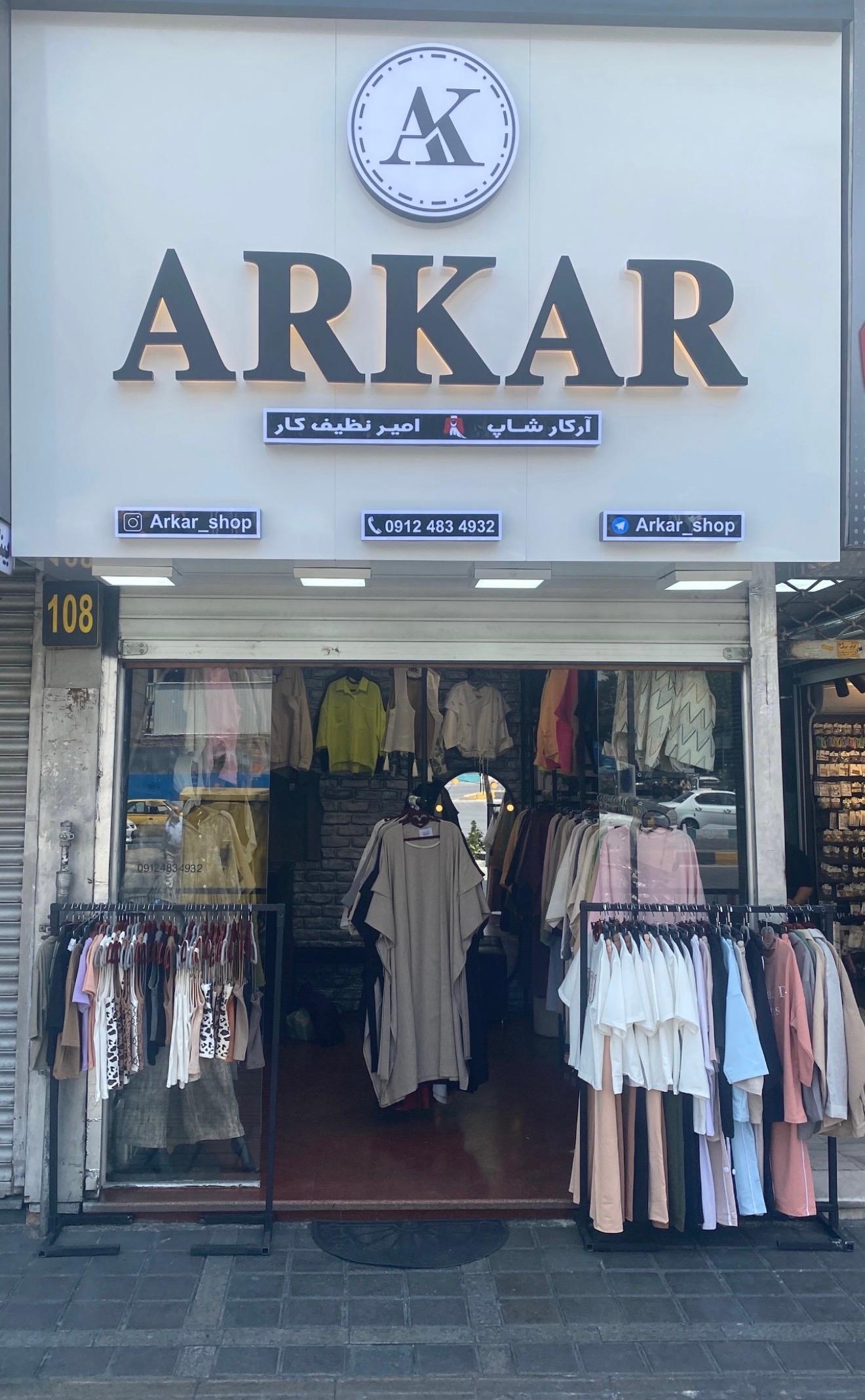 عکس پوشاک آرکار