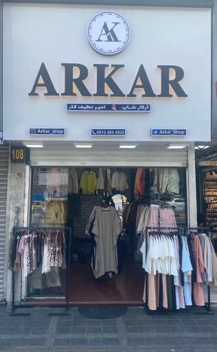 عکس پوشاک آرکار