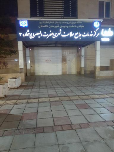عکس مرکز بهداشت شماره یک تاکستان