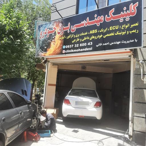 عکس کلینیک مهندسی برق خودرو مهندس احمدخانی