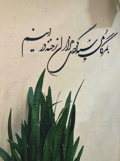عکس کافه رستوران اردیبهشت