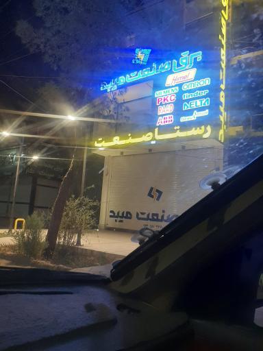 عکس برق صنعت میبد 