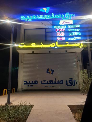 عکس برق صنعت میبد 