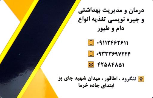 عکس درمانگاه دامپزشکی دکتر سیدعلی هاشمی