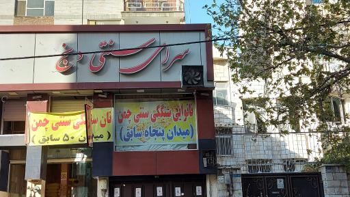 عکس نان سنگکی سنتی چمن