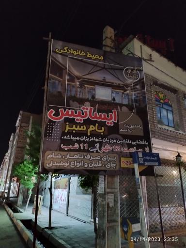 عکس رستوران سنتی ایساتیس با موسیقی زنده