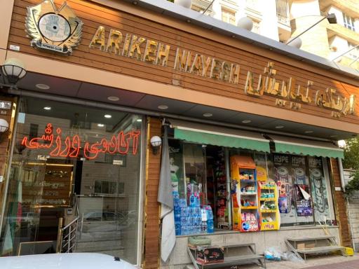 عکس باشگاه ورزشی اریکه نیایش
