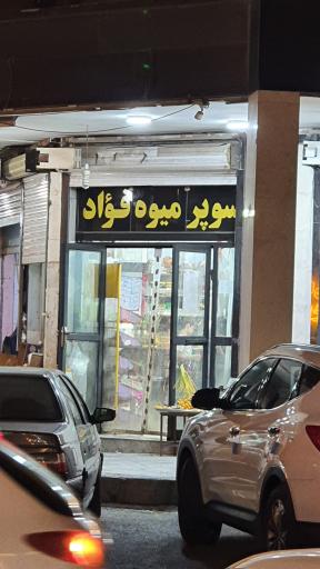 عکس میوه فروشی فواد