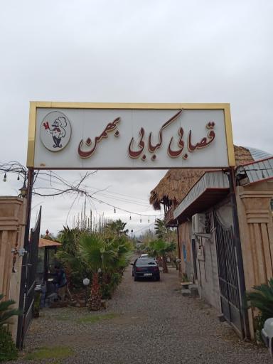 قصابی کبابی بهمن