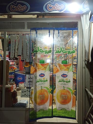 عکس سوپر مارکت گل گندم