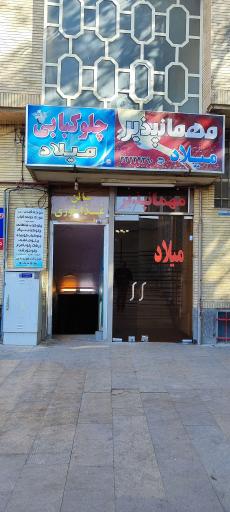 عکس مهمانپذیر میلاد