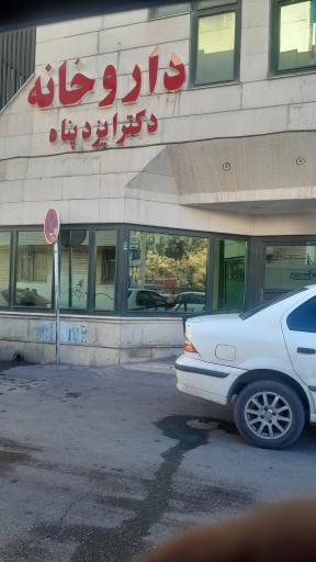 عکس داروخانه ایزدپناه