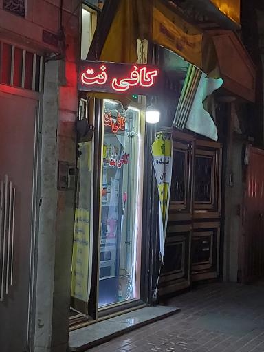 عکس کافی نت مهدی