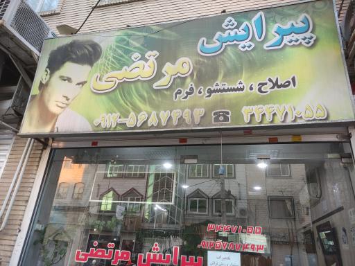 عکس پیرایش مرتضی 