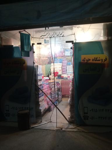 عکس فروشگاه حوله رضایی