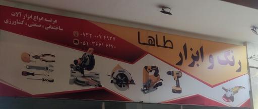 رنگ و ابزار طاها