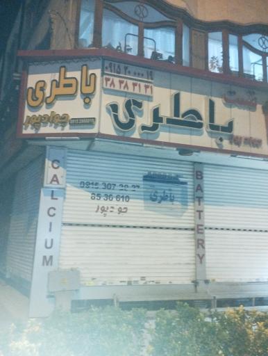 عکس باتری جوادپور