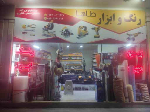 رنگ و ابزار طاها