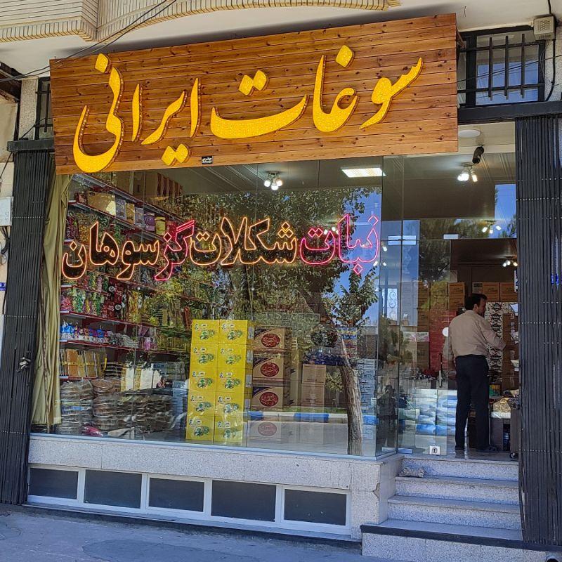 عکس سوغات ایرانی کیفر