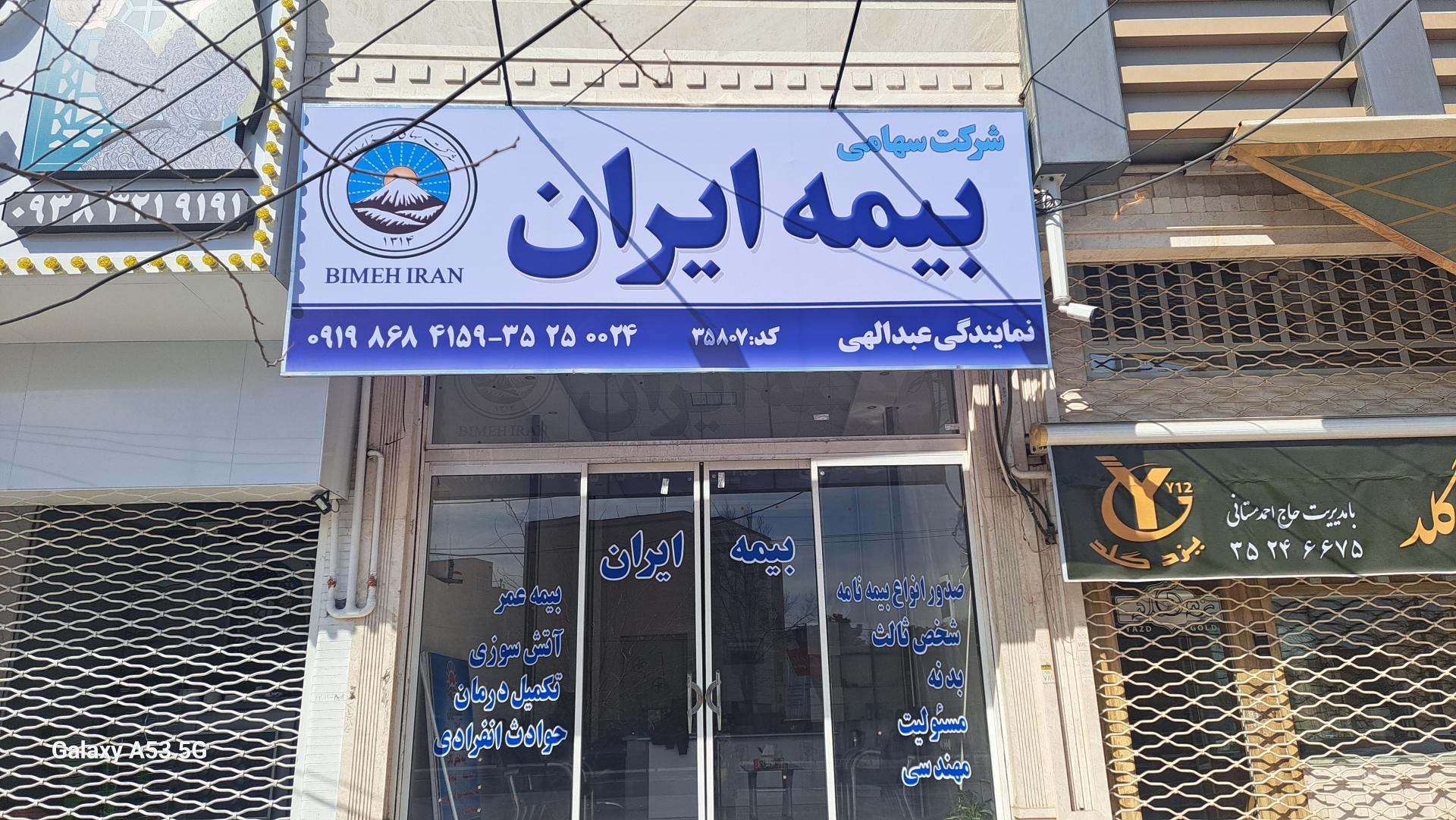 عکس نمایندگی بیمه ایران عبدالهی شعبه امام شهر