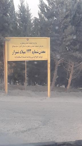 شن ماسه میلادشنزار  ارجمندی