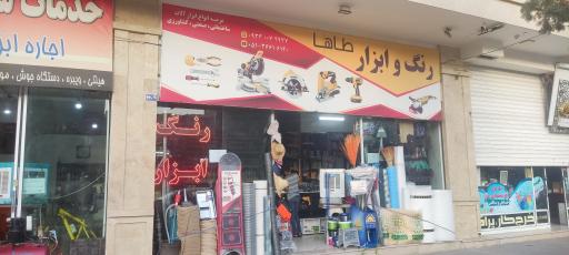 رنگ و ابزار طاها