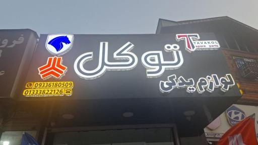 عکس لوازم یدکی توکل