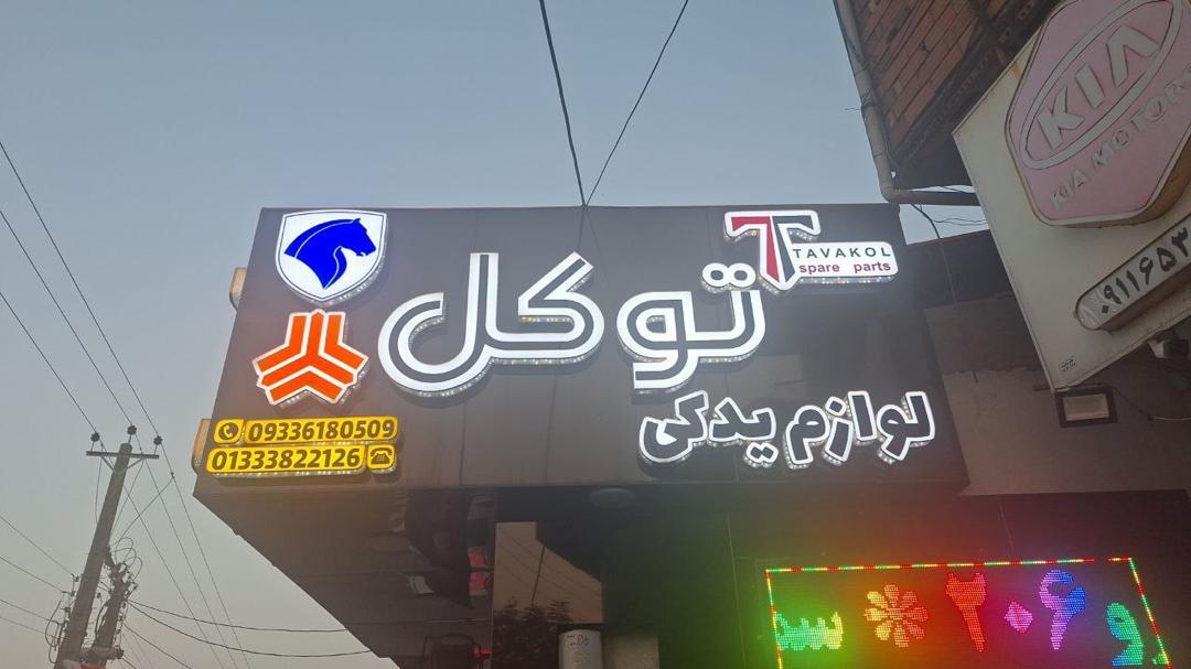 عکس لوازم یدکی توکل