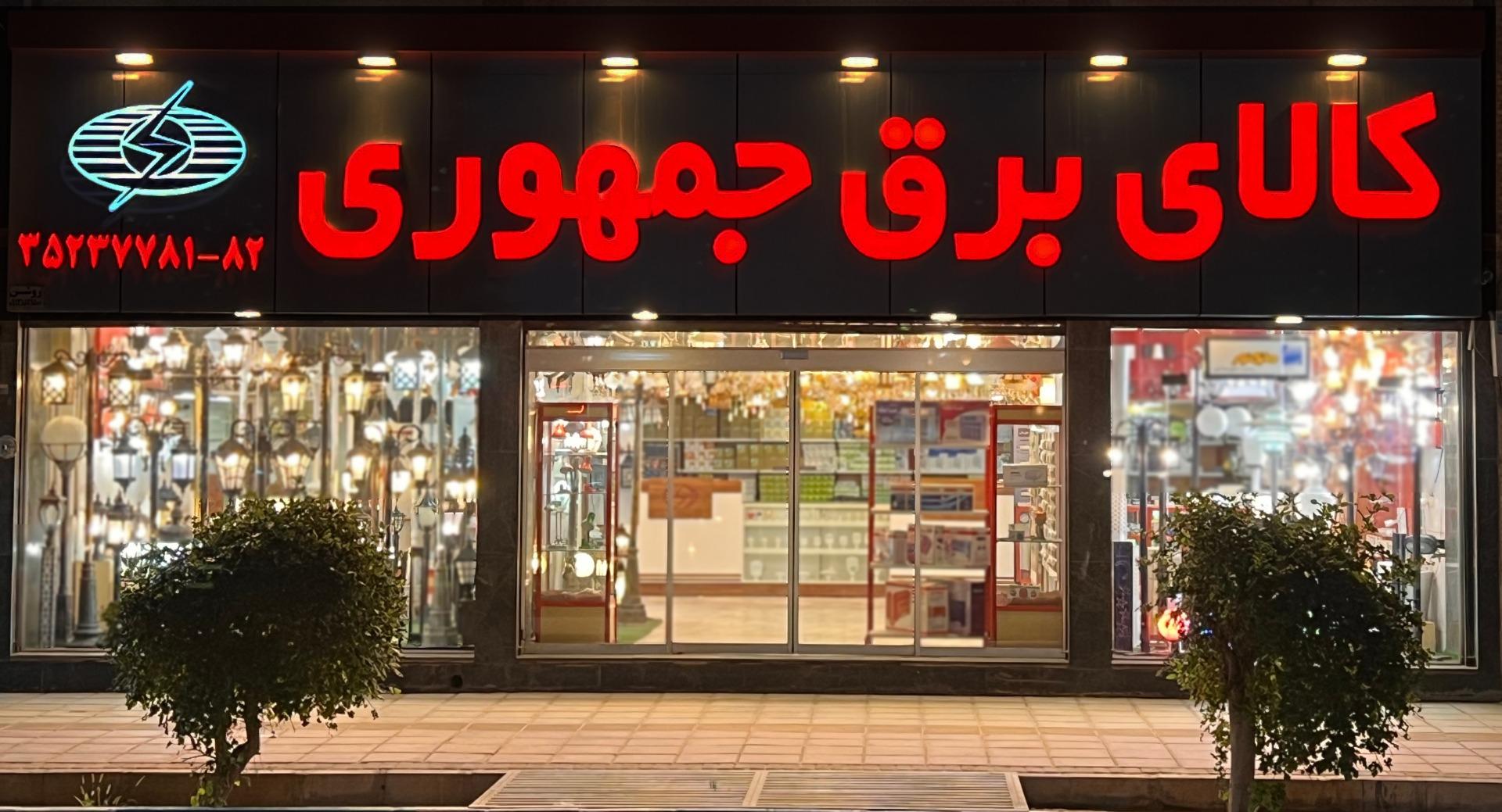 عکس کالای برق جمهوری