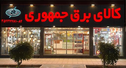 عکس کالای برق جمهوری