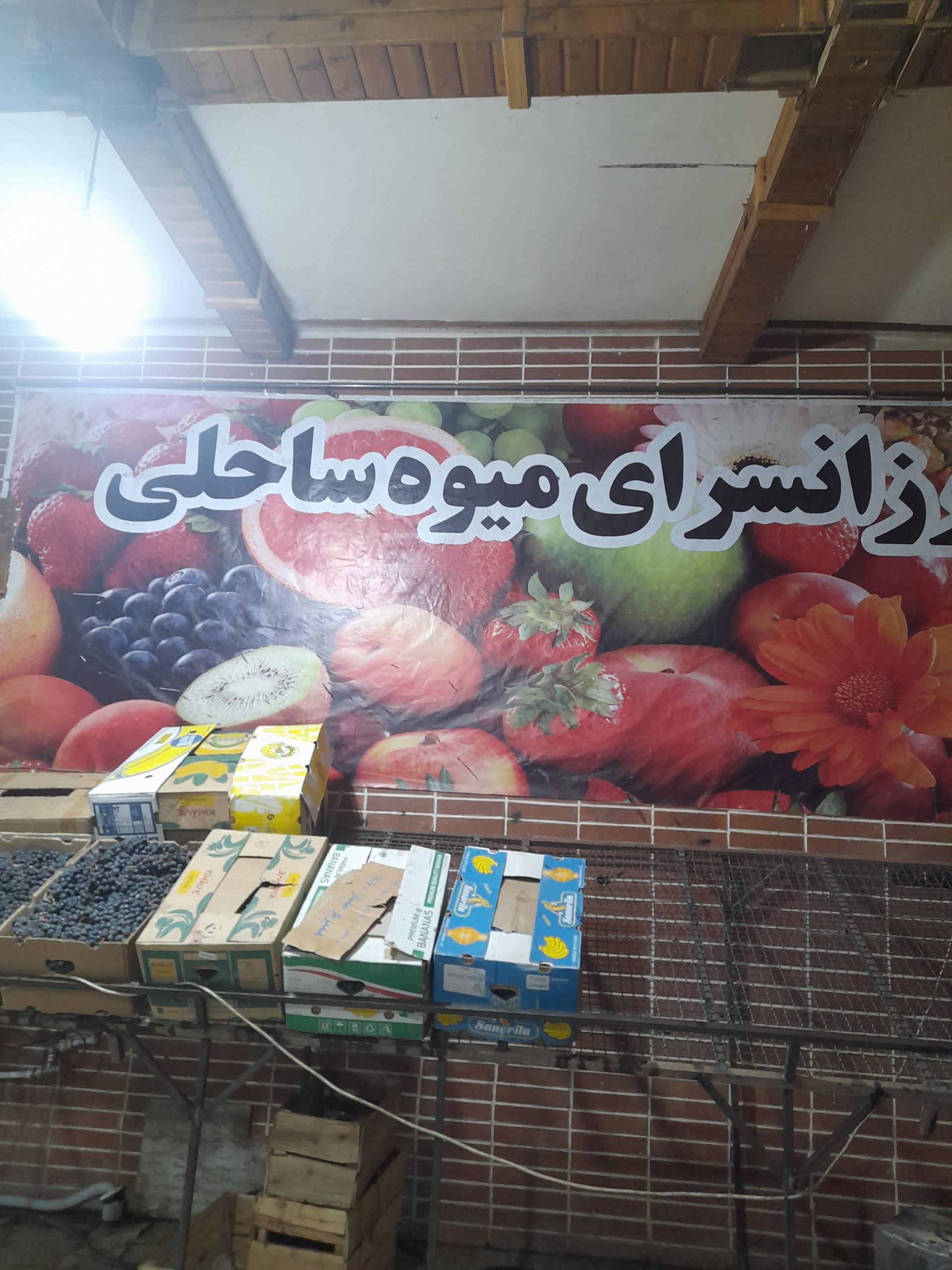 عکس میوه فروشی مروتی