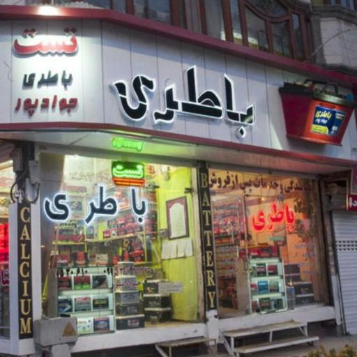 عکس باتری جوادپور
