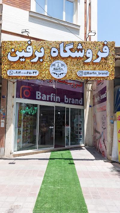 عکس فروشگاه آرایشی بهداشتی برفین