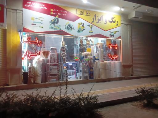 رنگ و ابزار طاها