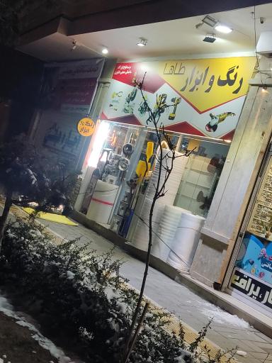 عکس رنگ و ابزار طاها