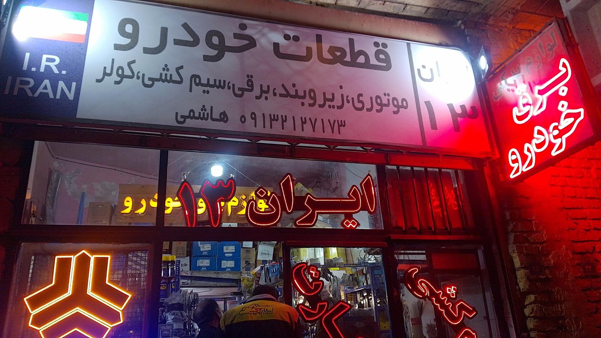 عکس لوازم برق خودرو ایران ۱۳