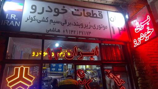 عکس لوازم برق خودرو ایران ۱۳