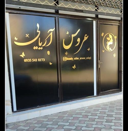 عکس آرایشگاه زنانه عروس آریایی