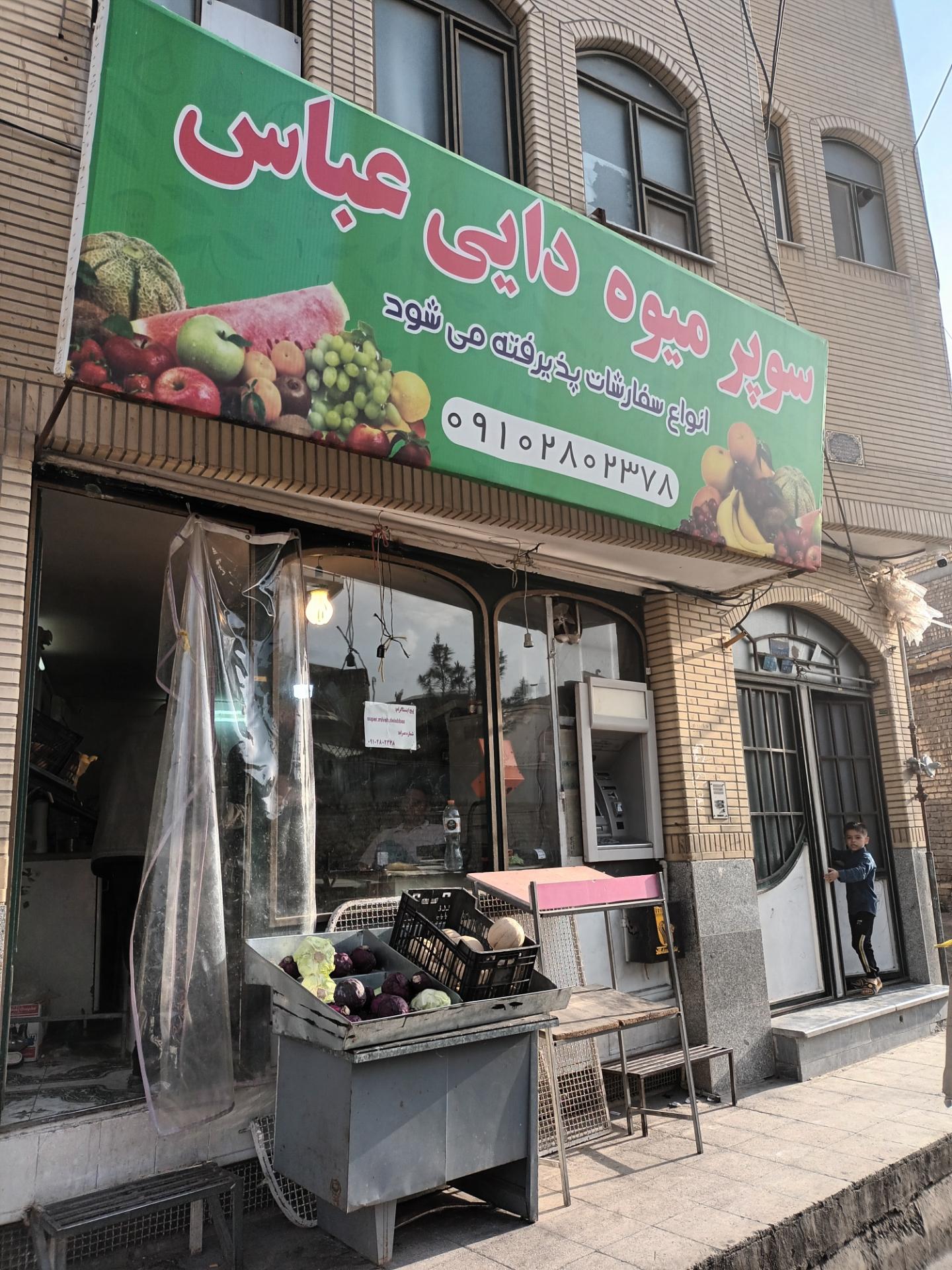 عکس سوپر میوه دایی عباس